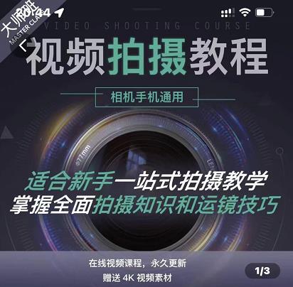 王松傲寒·全新视频拍摄系统课，手机+相机拍摄技巧0基础入门到精通-温馨分享网