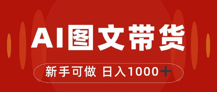 抖音图文带货最新玩法，0门槛简单易操作，日入1000+-温馨分享网