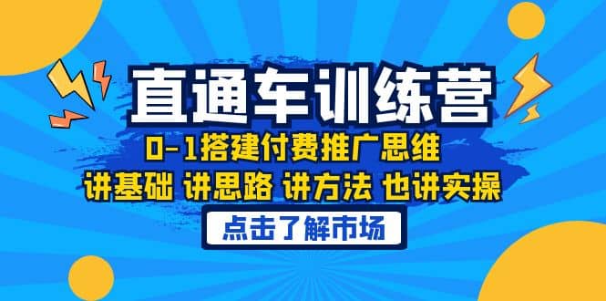 淘系直通车训练课，0-1搭建付费推广思维，讲基础 讲思路 讲方法 也讲实操-温馨分享网