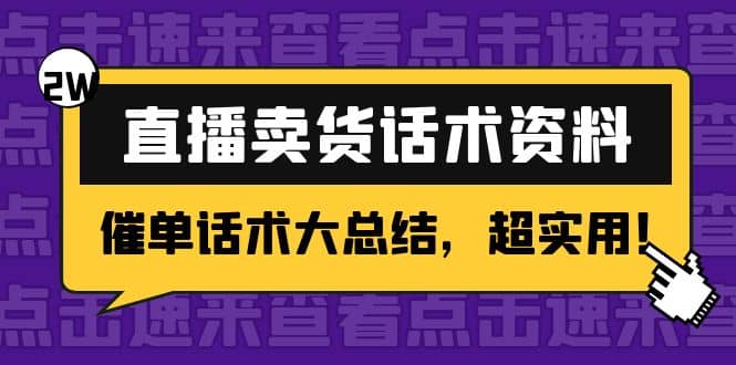 2万字 直播卖货话术资料：催单话术大总结，超实用-温馨分享网