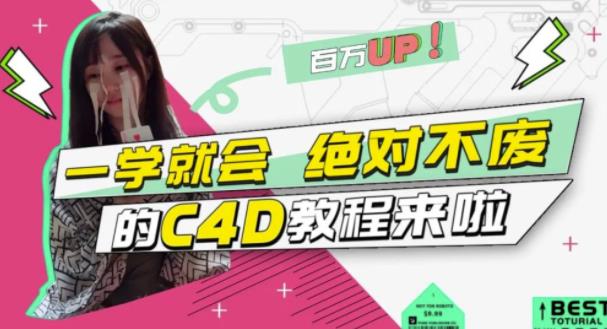 C4D大作战：百万UP的光之教程，一学就会绝对不废-温馨分享网