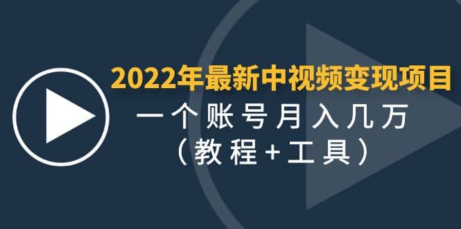 2022年最新中视频变现最稳最长期的项目（教程+工具）-温馨分享网