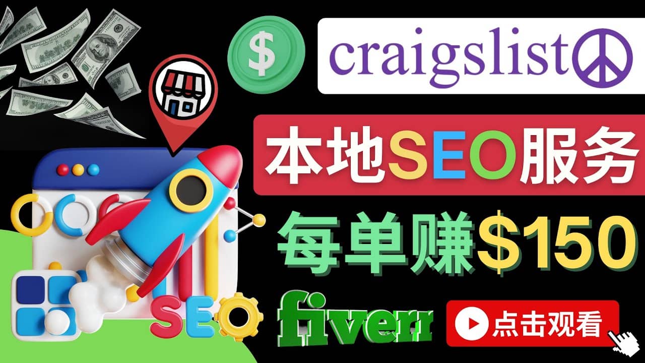 在Craigslist发布分类广告，每单提成150美元 – 免费的联盟营销模式-温馨分享网