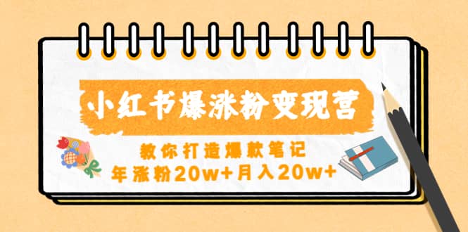 小红书爆涨粉变现营（第五期）教你打造爆款笔记-温馨分享网