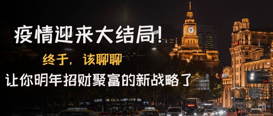 某付费文章《疫情迎来大结局！终于，该聊聊让你明年招财聚富的新战略了》-温馨分享网