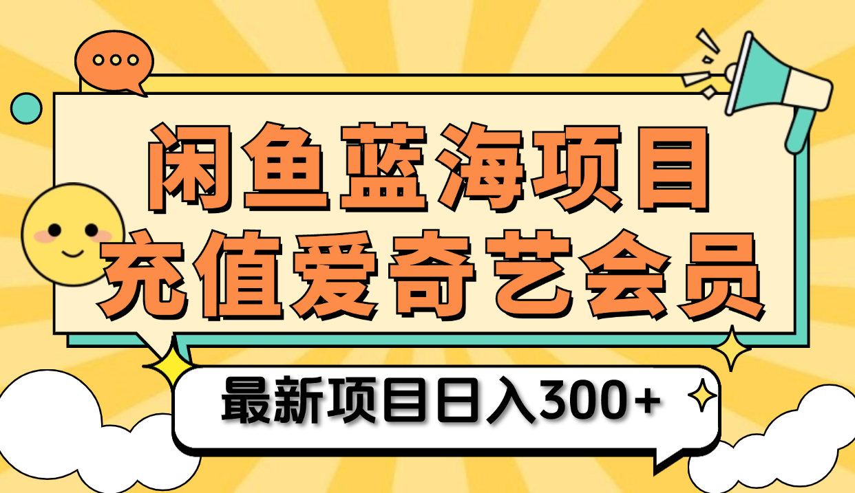 矩阵咸鱼掘金 零成本售卖爱奇艺会员 傻瓜式操作轻松日入三位数-温馨分享网