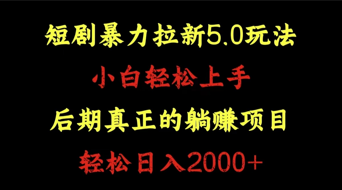 短剧暴力拉新5.0玩法。小白轻松上手。后期真正躺赚的项目。轻松日入2000+-温馨分享网
