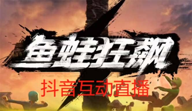 抖音鱼蛙狂飙直播项目 可虚拟人直播 抖音报白 实时互动直播【软件+教程】-温馨分享网