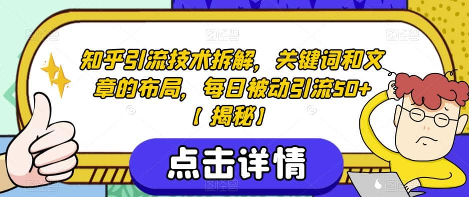 知乎引流技术拆解，关键词和文章的布局，每日被动引流50+【揭秘】-温馨分享网