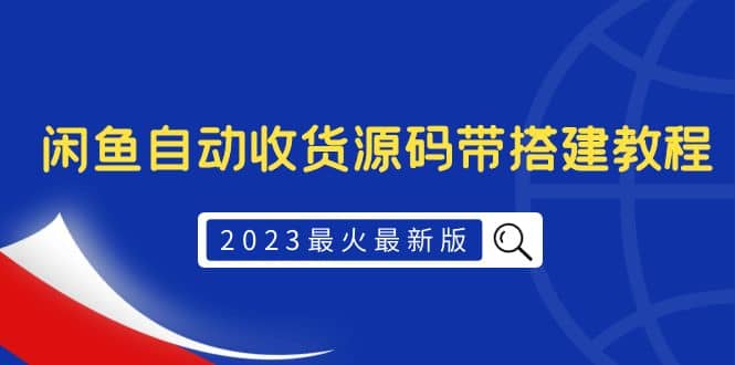 2023最火最新版外面1988上车的闲鱼自动收货源码带搭建教程-温馨分享网