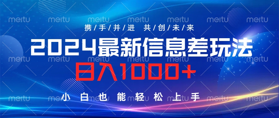 2024最新信息差玩法，日入1000+，小白也能轻松上手。-温馨分享网