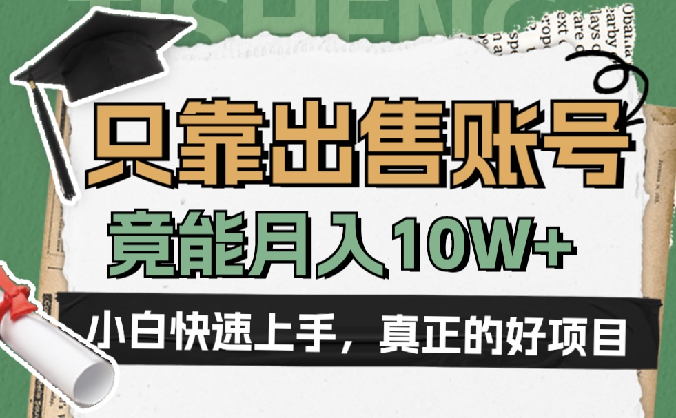 一个不起眼却很暴力的项目，只靠出售账号，竟能月入10W+-温馨分享网