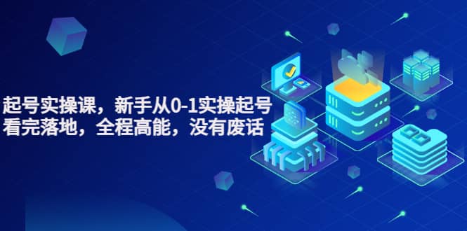 天波起号实操课，新手从0-1实操起号，看完落地，全程高能，没有废话-温馨分享网