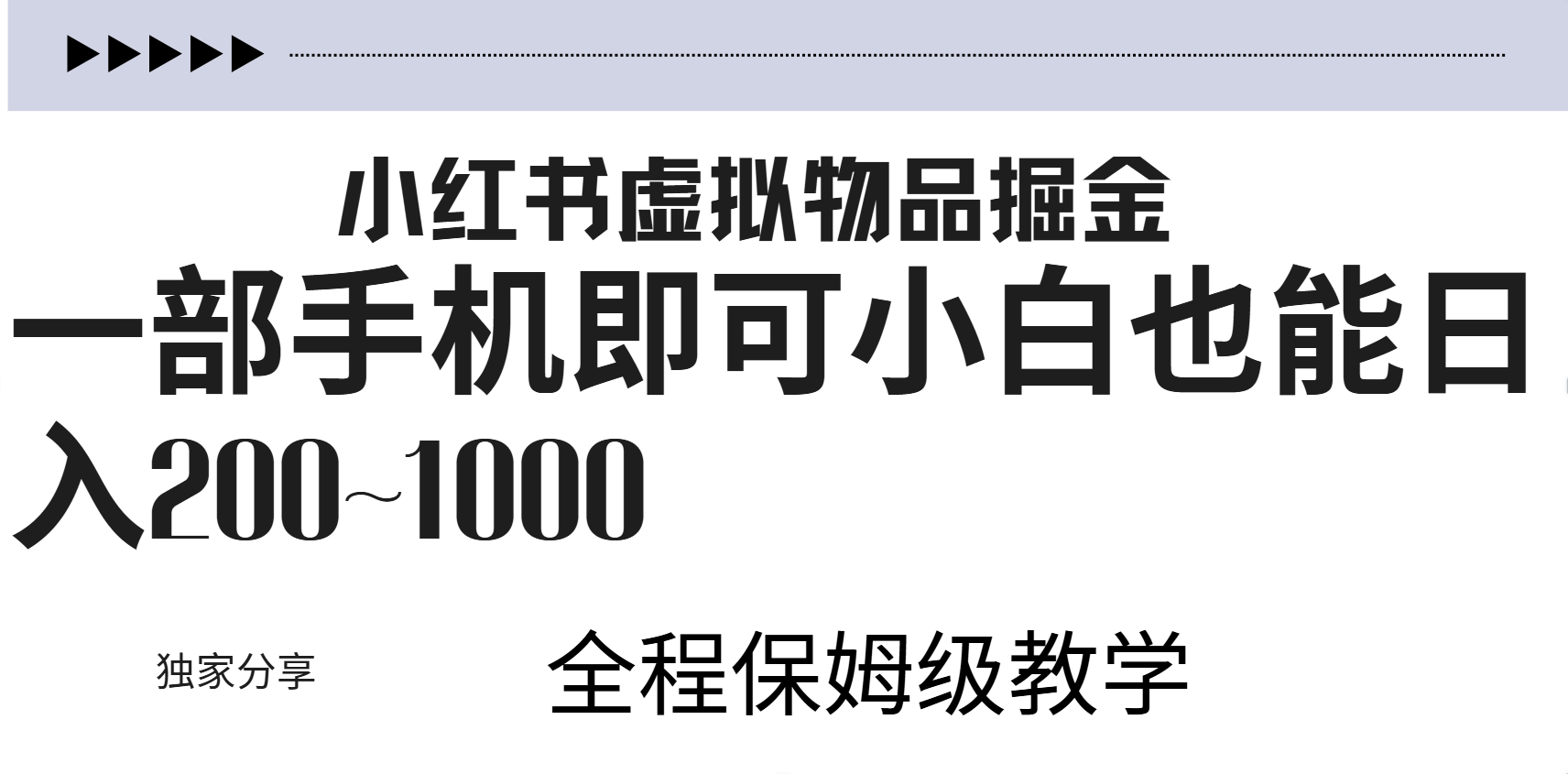 小红书虚拟暴力变现200~1000+无上限，附起号教程-温馨分享网