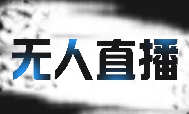 拼多多无人直播带货，简单的代播或者录制一个视频，谁都可以做-温馨分享网