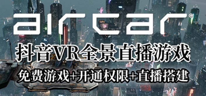 AirCar全景直播项目2023最火直播玩法(兔费游戏+开通VR权限+直播间搭建指导)-温馨分享网