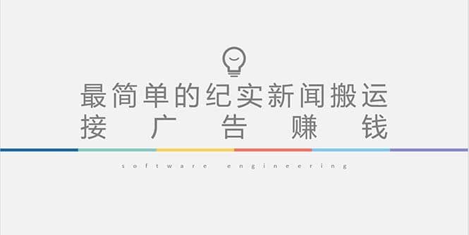 短视频纪实新闻搬运，起号快轻松引爆流量，可接广告变现（教程+素材）-温馨分享网
