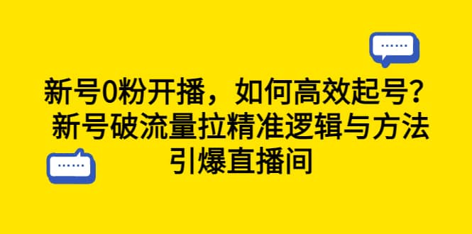新号0粉开播，如何高效起号？新号破流量拉精准逻辑与方法，引爆直播间-温馨分享网