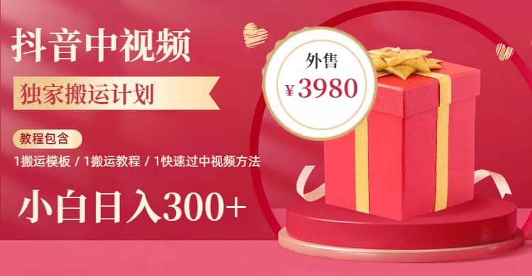 2023年独家抖音中视频搬运计划，每天30分钟到1小时搬运 小白轻松日入300+-温馨分享网