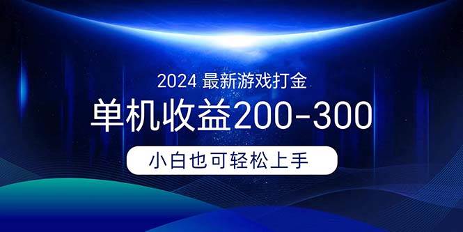 2024最新游戏打金单机收益200-300-温馨分享网