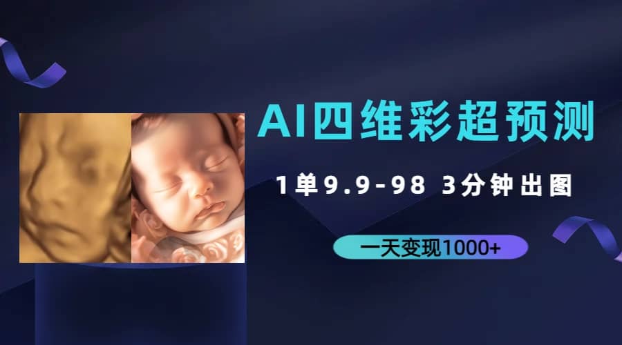 AI四维彩超预测，一单9.9-98，3分钟出图，一天变现1000+-温馨分享网