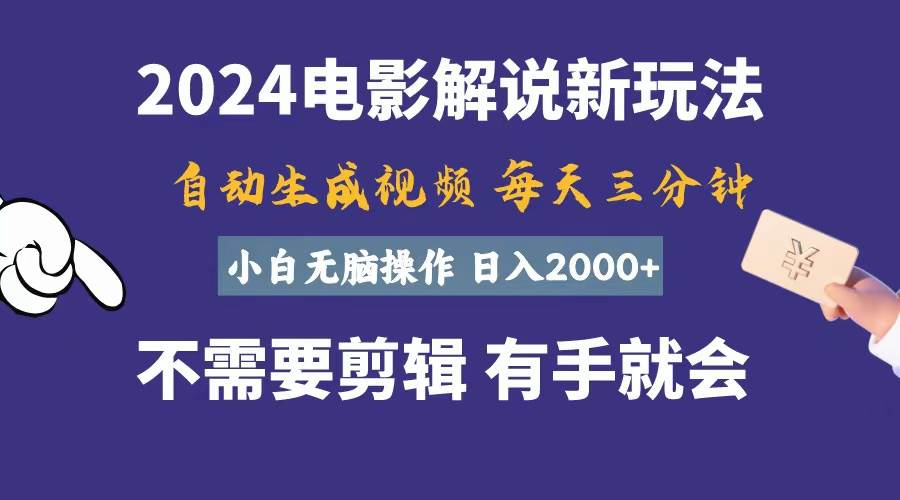 软件自动生成电影解说，一天几分钟，日入2000+，小白无脑操作-温馨分享网