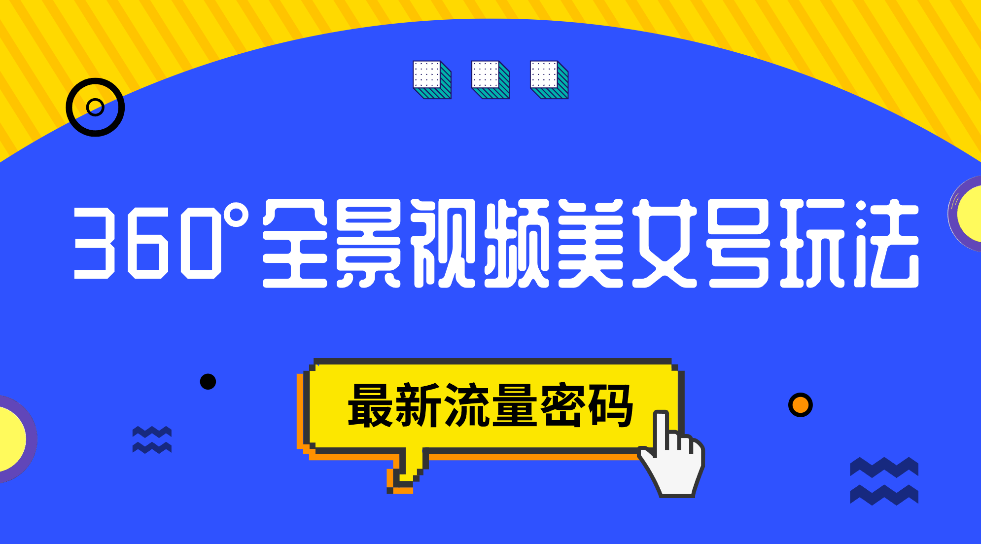 抖音VR计划，360°全景视频美女号玩法，最新流量密码-温馨分享网
