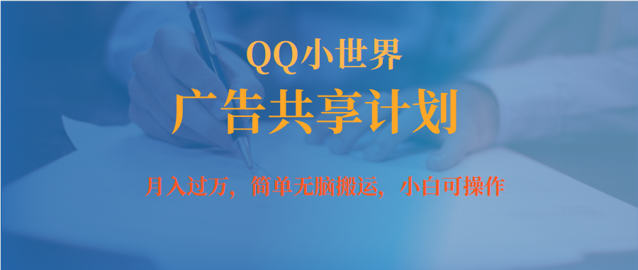 月入过万小白无脑操作QQ小世界广告共享计划-温馨分享网