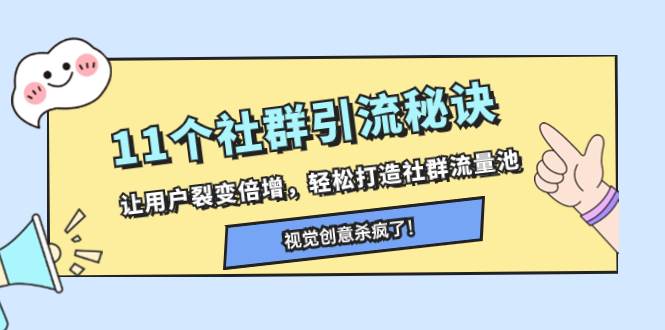 11个社群引流秘诀，让用户裂变倍增，轻松打造社群流量池-温馨分享网