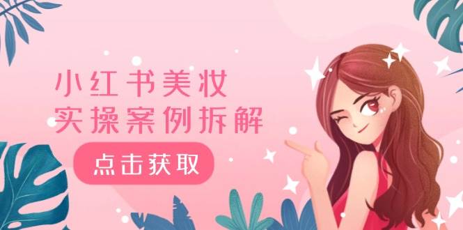 小红书美妆实操案例拆解，深度解读小红书40万粉  8000赞180粉，为什么?-温馨分享网