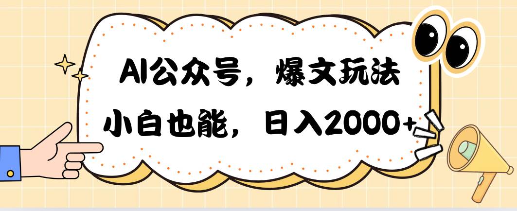 AI公众号，爆文玩法，小白也能，日入2000-温馨分享网