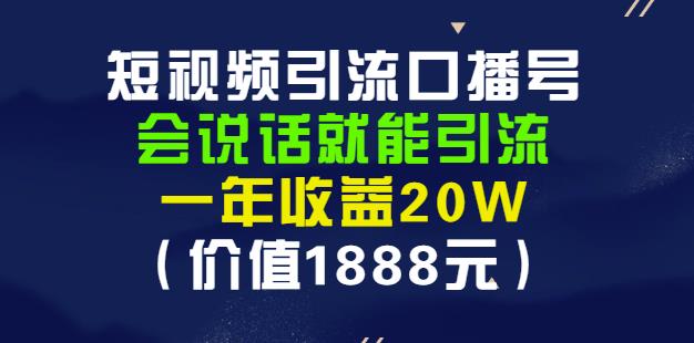 安妈·短视频引流口播号，会说话就能引流，一年收益20W（价值1888元）-温馨分享网