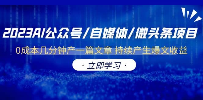 2023AI公众号/自媒体/微头条项目 0成本几分钟产一篇文章 持续产生爆文收益-温馨分享网