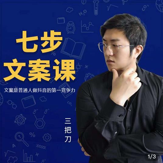 三把刀·七步文案课：文案是普通人做短视频的第一竞争力，如何写出划不走的文案-温馨分享网
