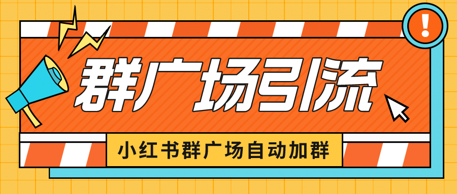 小红书在群广场加群 小号可批量操作 可进行引流私域（软件+教程）-温馨分享网
