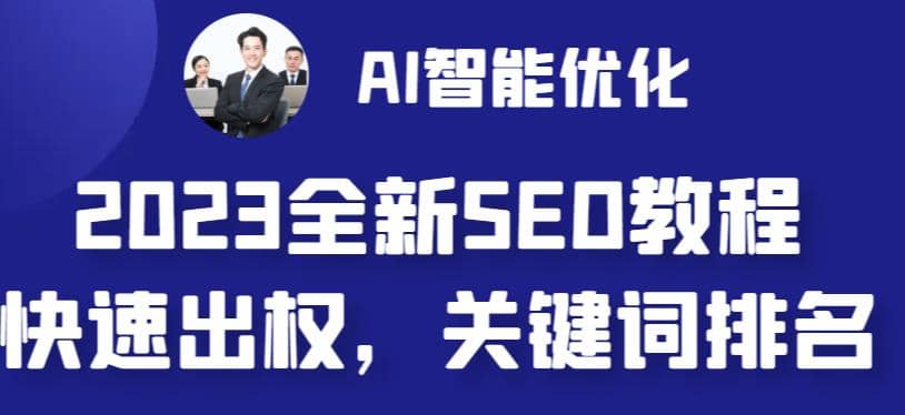 2023最新网站AI智能优化SEO教程，简单快速出权重，AI自动写文章+AI绘画配图-温馨分享网