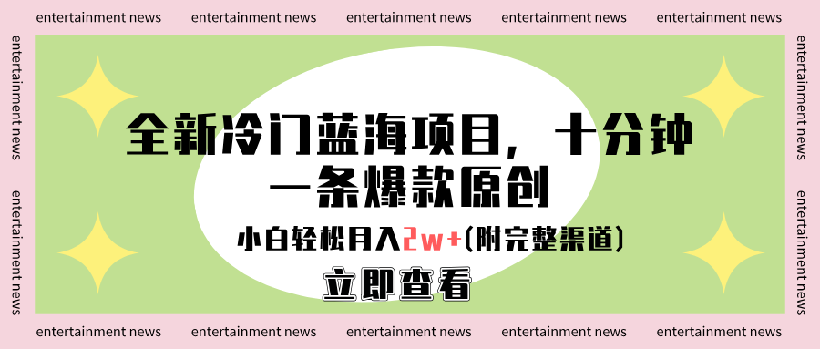全新冷门蓝海项目，十分钟一条爆款原创，小白轻松月入2w+(附完整渠道)-温馨分享网