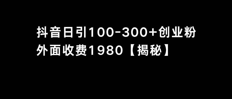抖音引流创业粉单日100-300创业粉-温馨分享网
