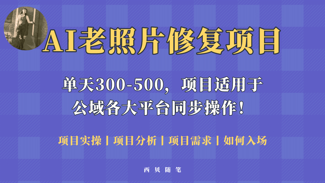 人人都能做的AI老照片修复项目，0成本0基础即可轻松上手，祝你快速变现-温馨分享网