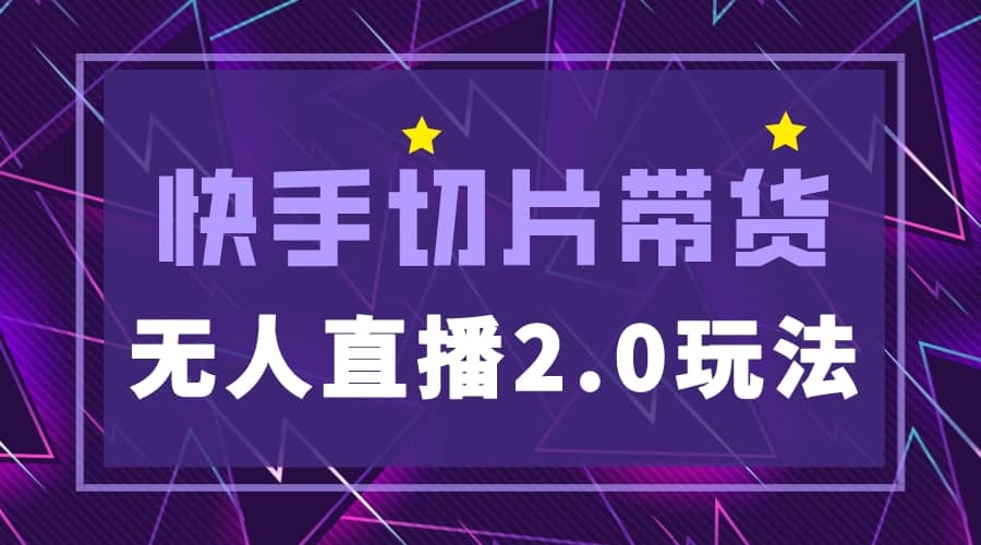 快手网红切片2.0无人直播玩法保姆级教程-温馨分享网