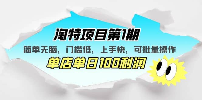淘特项目第1期，简单无脑，门槛低，上手快，单店单日100利润 可批量操作-温馨分享网