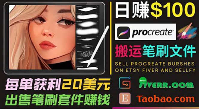 搬运出售Procreate笔刷文件赚钱，每单20美元，轻松日赚100美元-温馨分享网