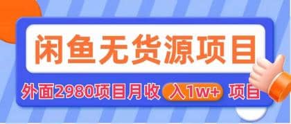闲鱼无货源项目 零元零成本 外面2980项目拆解-温馨分享网