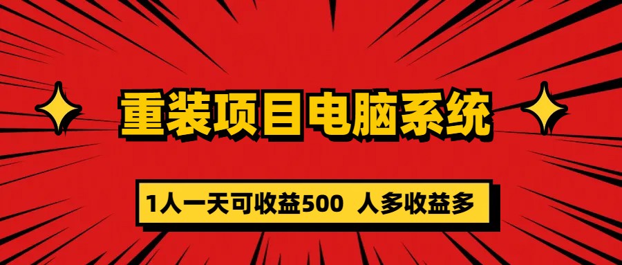 重装项目电脑系统零元成本长期可扩展项目：一天可收益500-温馨分享网