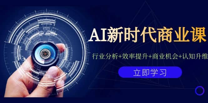 AI新时代商业课：行业分析+效率提升+商业机会+认知升维（40节课+附件）-温馨分享网
