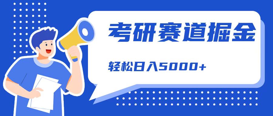 考研赛道掘金，一天5000+，学历低也能做，保姆式教学，不学一下，真的可惜！-温馨分享网