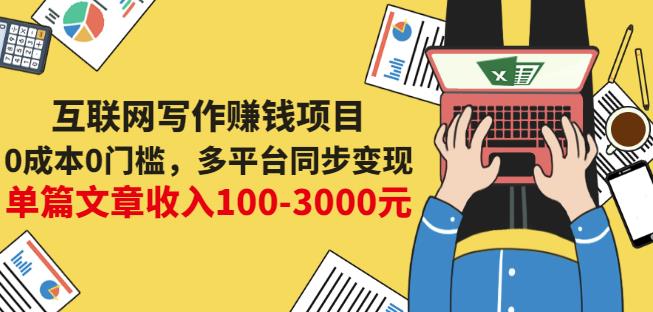 互联网写作赚钱项目：0成本0门槛，多平台同步变现，单篇文章收入100-3000元-温馨分享网