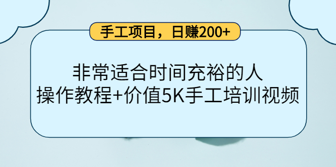 手工项目，日赚200+非常适合时间充裕的人，项目操作+价值5K手工培训视频-温馨分享网