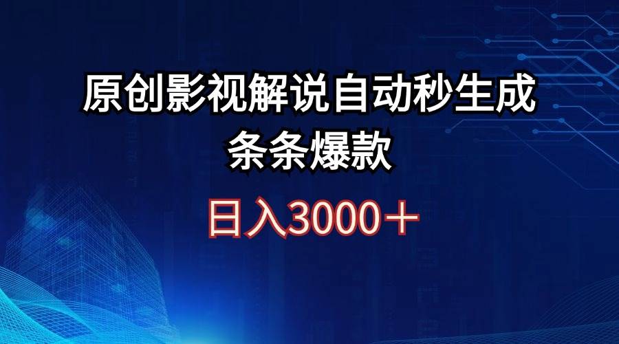 日入3000+原创影视解说自动秒生成条条爆款-温馨分享网