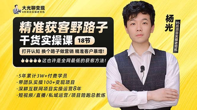 杨光·精准获客野路子：黑科技+快速加人玩法 个微7天加1000 企微爆加5w好友-温馨分享网
